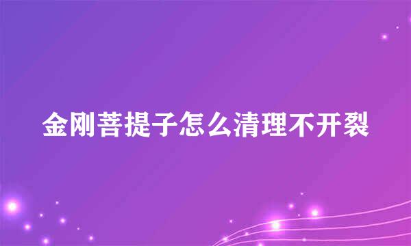 金刚菩提子怎么清理不开裂