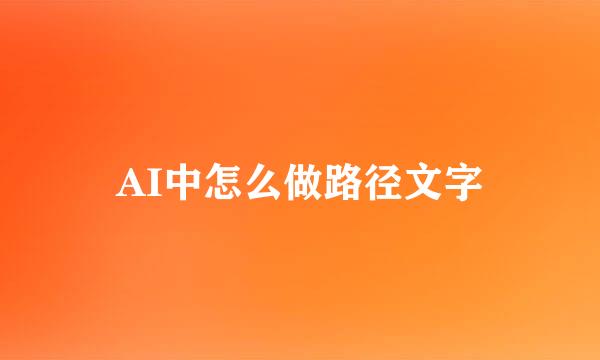 AI中怎么做路径文字