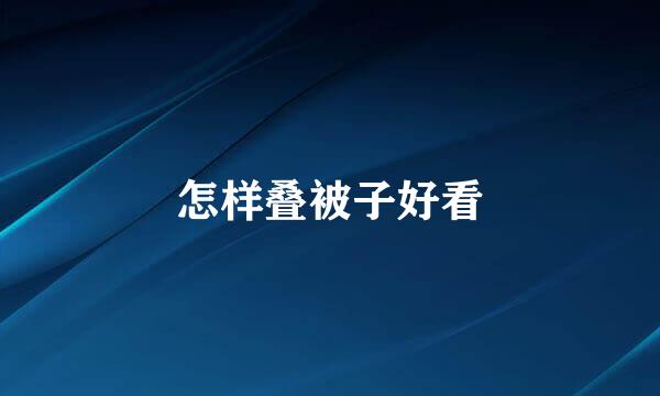 怎样叠被子好看