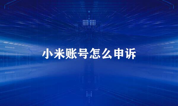 小米账号怎么申诉