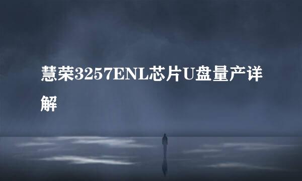 慧荣3257ENL芯片U盘量产详解