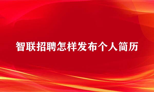 智联招聘怎样发布个人简历