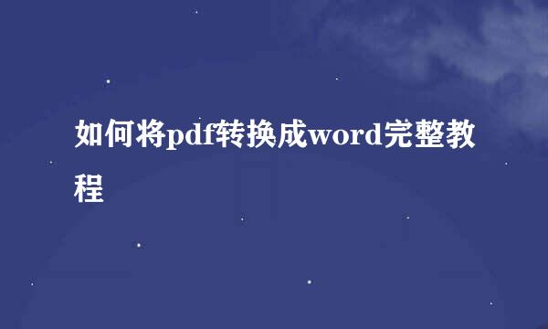 如何将pdf转换成word完整教程