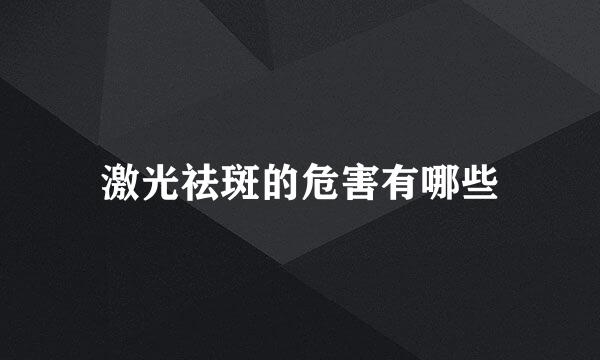 激光祛斑的危害有哪些