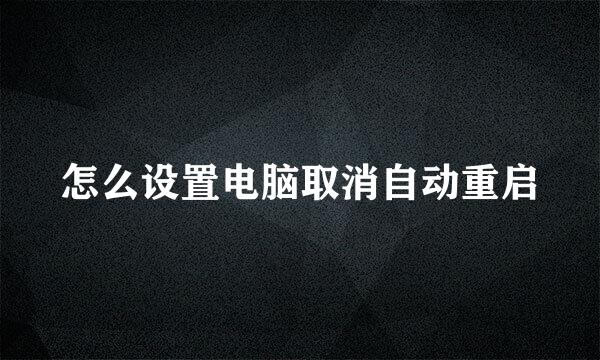怎么设置电脑取消自动重启