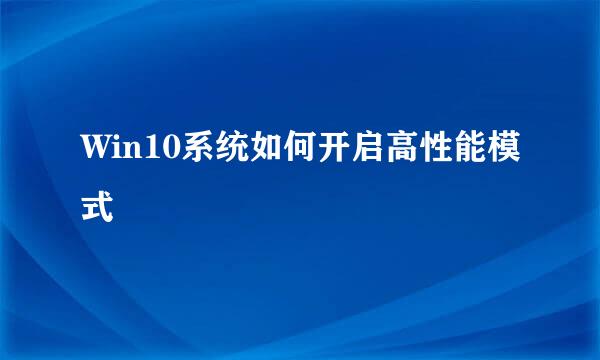 Win10系统如何开启高性能模式