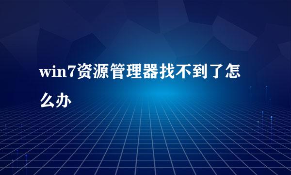 win7资源管理器找不到了怎么办