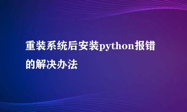 重装系统后安装python报错的解决办法