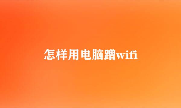 怎样用电脑蹭wifi