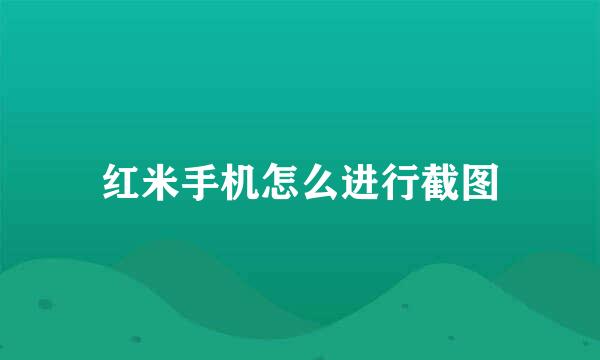 红米手机怎么进行截图