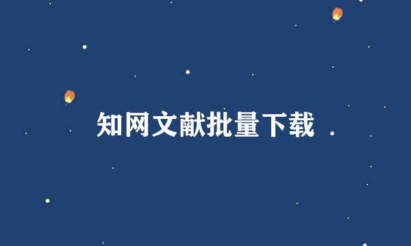 知网文献批量下载