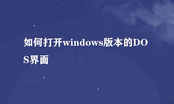 如何打开windows版本的DOS界面