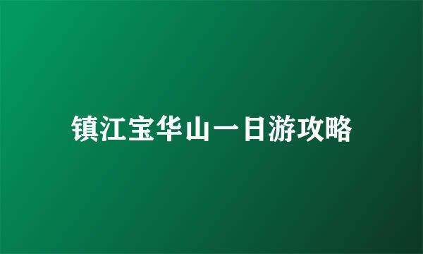镇江宝华山一日游攻略
