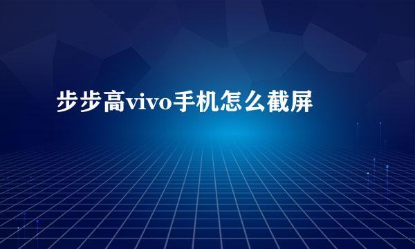 步步高vivo手机怎么截屏