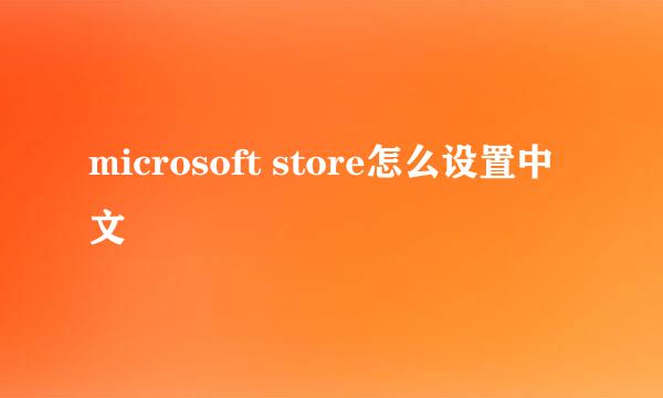 microsoft store怎么设置中文