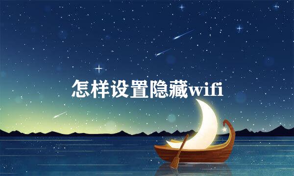 怎样设置隐藏wifi