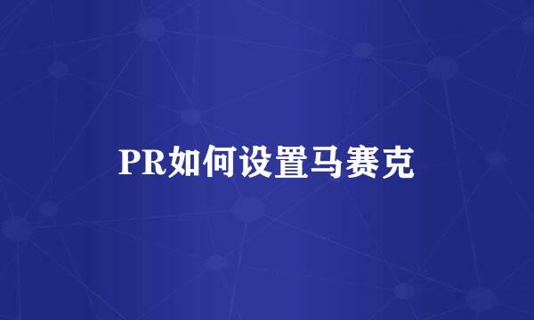 PR如何设置马赛克