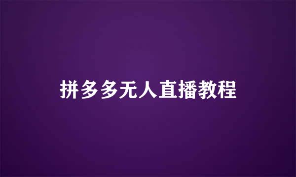 拼多多无人直播教程