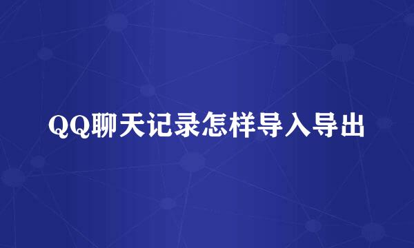 QQ聊天记录怎样导入导出