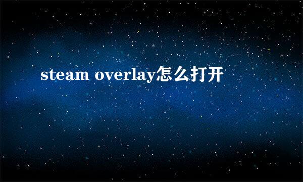steam overlay怎么打开