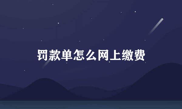 罚款单怎么网上缴费