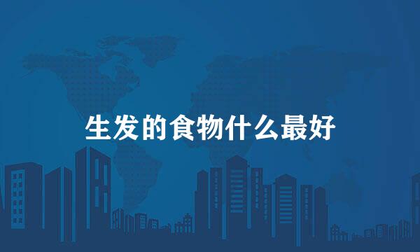 生发的食物什么最好