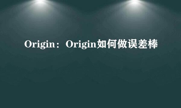 Origin：Origin如何做误差棒