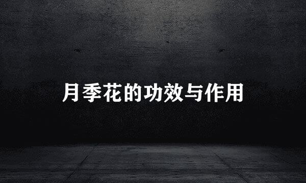 月季花的功效与作用