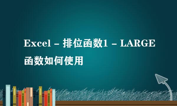 Excel - 排位函数1 - LARGE函数如何使用