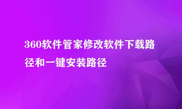 360软件管家修改软件下载路径和一键安装路径