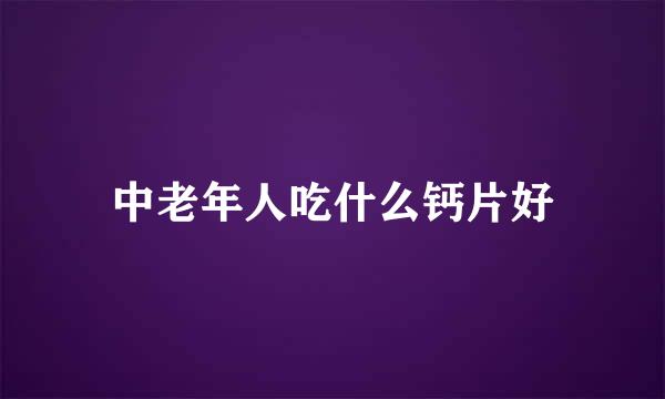 中老年人吃什么钙片好