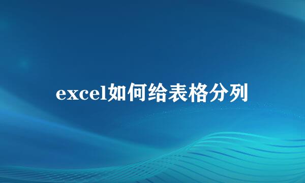 excel如何给表格分列