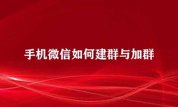 手机微信如何建群与加群