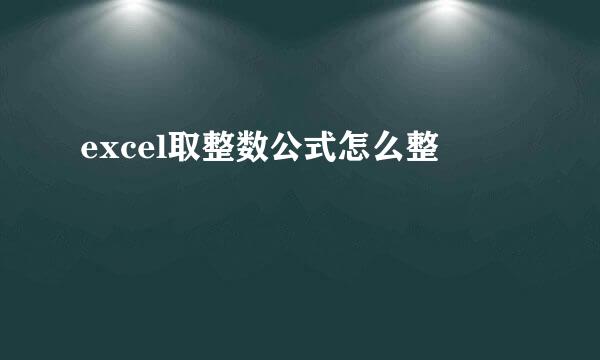 excel取整数公式怎么整