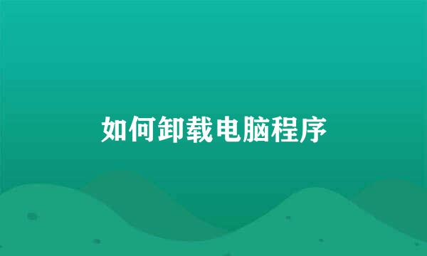 如何卸载电脑程序