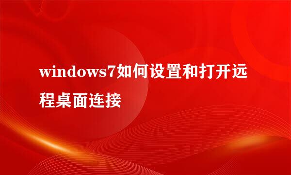 windows7如何设置和打开远程桌面连接