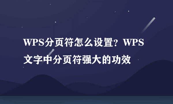 WPS分页符怎么设置？WPS文字中分页符强大的功效