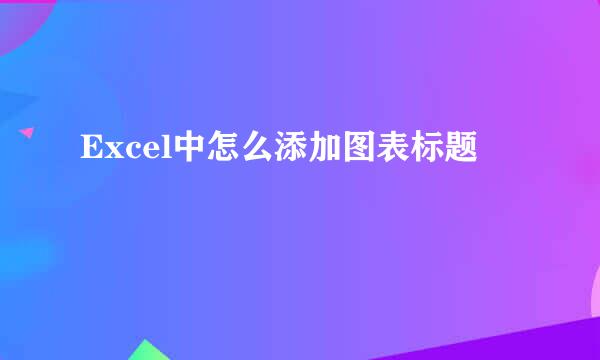 Excel中怎么添加图表标题