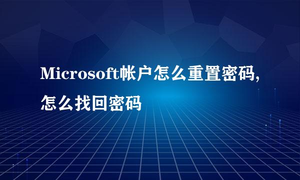 Microsoft帐户怎么重置密码,怎么找回密码