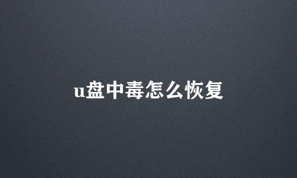 u盘中毒怎么恢复