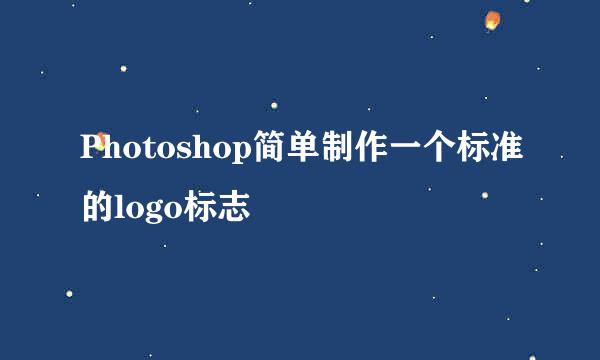 Photoshop简单制作一个标准的logo标志