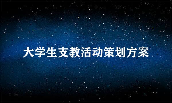 大学生支教活动策划方案