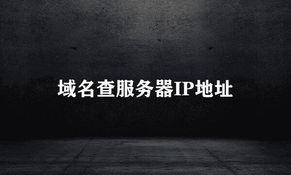 域名查服务器IP地址