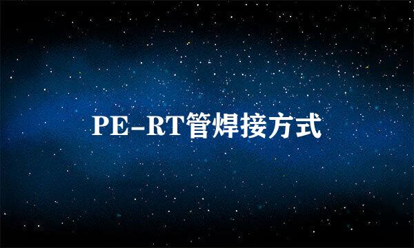 PE-RT管焊接方式