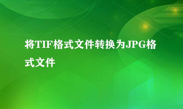 将TIF格式文件转换为JPG格式文件