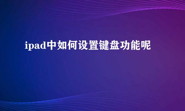 ipad中如何设置键盘功能呢