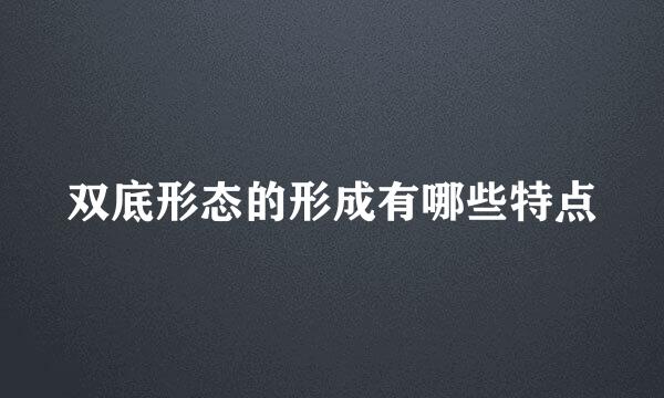 双底形态的形成有哪些特点