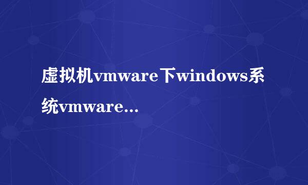 虚拟机vmware下windows系统vmware tools的安装