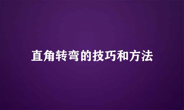 直角转弯的技巧和方法