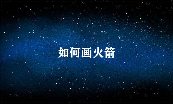 如何画火箭
